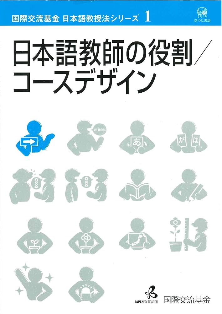 日本語教師の役割・コースデザイン (国際交流基金日本語教授法